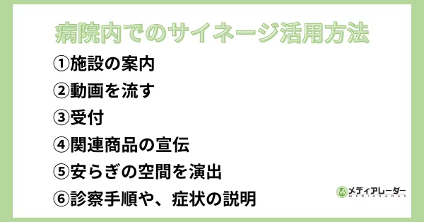 病院内でのサイネージ活用方法